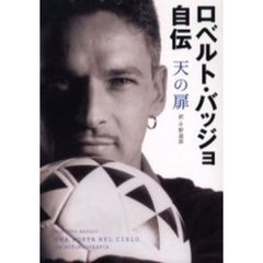 まとめ売り　ロベルト・バッジ　写真集　DVD 雑誌　自叙伝　記念品　香水等 ロベルト バッジョ 引退記念写真集 バッジォ Baggioの通販 by
