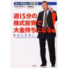 週１５分の株式投資で大金持ちになる！　ルールＮｏ．１投資法