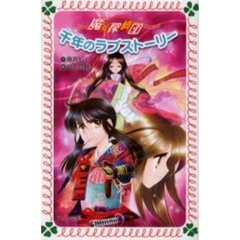 千年のラブストーリー