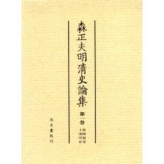 森正夫明清史論集　第１巻　税糧制度・土地所有