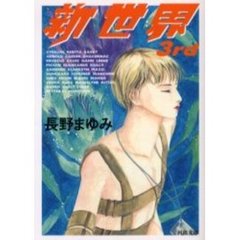 新世界　３ｒｄ