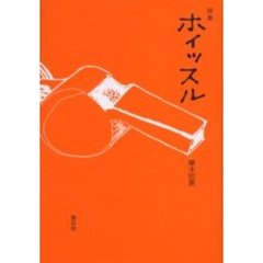 ホイッスル　詩集