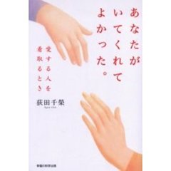あなたがいてくれてよかった。　愛する人を看取るとき