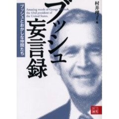 ブッシュ妄言録　ブッシュとおかしな仲間たち