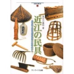 近江の民具　滋賀県立琵琶湖博物館の収蔵品から