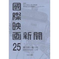 国際映画新聞　第２５巻　復刻　第１１０号～第１１６号　昭和８年９月－１２月