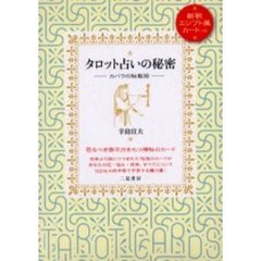 タロット占いの秘密　カバラの秘教術