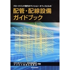 ブロードバンド時代のマンション・オフィスビルの配管・配線設備ガイドブック