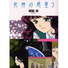 死神の惑星（ほし）　３