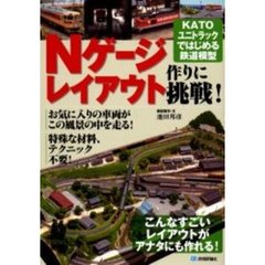 Ｎゲージレイアウト作りに挑戦！　ＫＡＴＯユニトラックではじめる鉄道模型