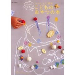 ぱぴえ堂・かよさんのいっしょに作るこどものおやつの本