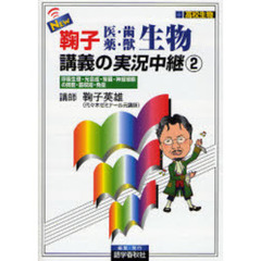 ＮＥＷ鞠子医・歯　薬・獣生物講義の実況中継　高校生物　２　呼吸生理の物理化学的基礎・光合成・腎臓・神経細胞の興奮・筋収縮・免疫