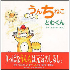 うんちねこ　とむくん