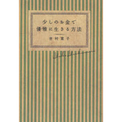 少しのお金で優雅に生きる方法