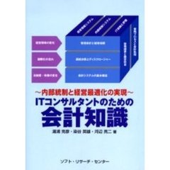 ＩＴコンサルタントのための会計知識　内部統制と経営最適化の実現