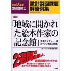 ２級建築士設計製図課題解答例集　平成１８年度