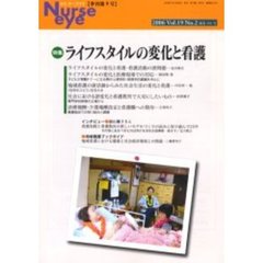 季刊ナースアイ　季刊第９号（２００６Ｖｏｌ．１９Ｎｏ．２）　特集・ライフスタイルの変化と看護