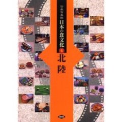 伝承写真館日本の食文化　６　北陸　富山　石川　福井