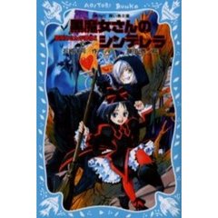黒魔女さんが通る！！　Ｐａｒｔ４　黒魔女さんのシンデレラ
