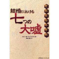 結婚における七つの大嘘