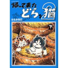 帰って来たどらン猫２　下