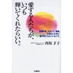 愛する人たちが、いつも輝いてくれたらいい。　お客さま、スタッフ、家族。大切な人たちにありがとうといいたくて。