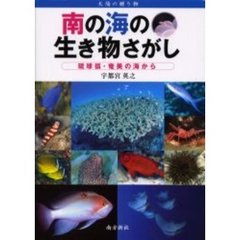 南の海の生き物さがし　琉球弧・奄美の海から