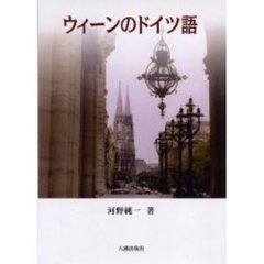 ウィーンのドイツ語