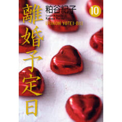 離婚予定日　１０