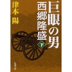 巨眼の男西郷隆盛　下