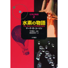 水素の物語