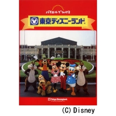 バイエルでひける東京ディズニーランド