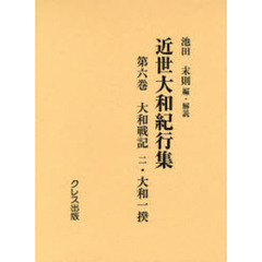 近世大和紀行集　第６巻　影印　大和戦記　２