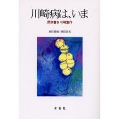 川崎病は、いま　聞き書き川崎富作