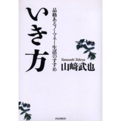 いき方　品格あるノーマネー生活のすすめ
