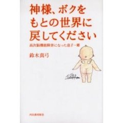 神様、ボクをもとの世界に戻してください　高次脳機能障害になった息子・郷