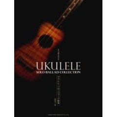 ウクレレ・ソロ・バラード曲集　タブ譜で奏でる