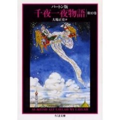 千夜一夜物語　バートン版　１０