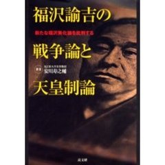 福沢諭吉の戦争論と天皇制論　新たな福沢美化論を批判する