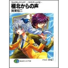 極北からの声　サイドアームズ　２