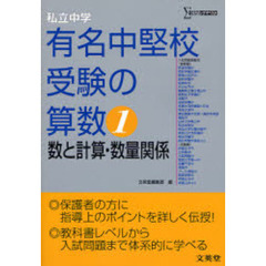 私立中学有名中堅校受験の算数　１　数と計算・数量関係