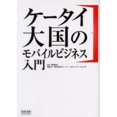 ケータイ大国のモバイルビジネス入門　マーケティング革新！
