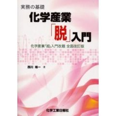 化学産業「脱」入門　実務の基礎