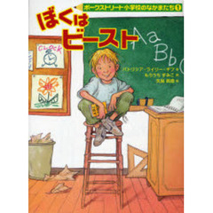 ぼくはビースト