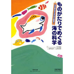 ものがたりでめぐる海の科学　ちび魚みゅう太の大冒険！