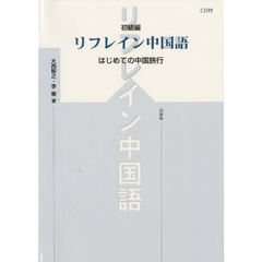 リフレイン中国語　初級編－はじめての中国