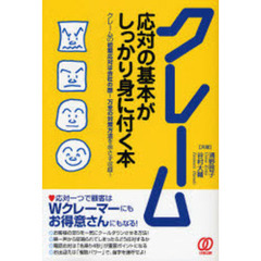 クレーム応対の基本がしっかり身に付く本　クレームの初期応対は会社の顔！万全の対策方法を余さず収録！