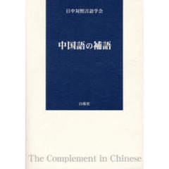 中国語の補語
