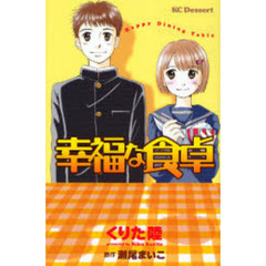幸福な食卓