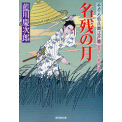 名残の月　書下ろし時代小説　そぞろ宗兵衛江戸暦